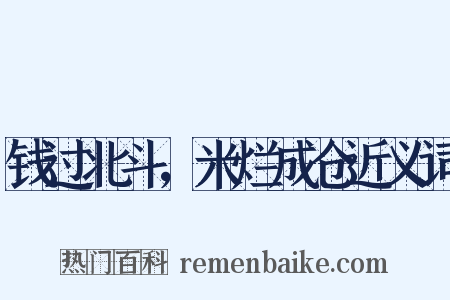 钱过北斗，米烂成仓近义词是什么意思的图片